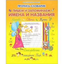 Класс.Пропись-Словарик.Пишем И Запоминаем Имена И Названия, 985-513-998-1