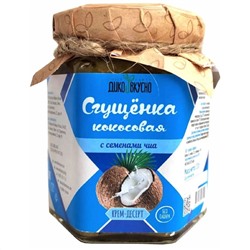 Сгущенка кокосовая с семенами Чиа 220 г Дико Вкусно
