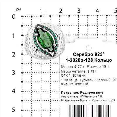 Кольцо из серебра с кварцем турмалин и фианитами родированное 925 пробы 1-2020р-128