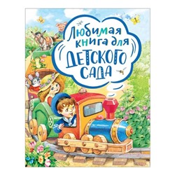 Уценка. Любимая книга для детского сада