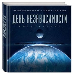 Уценка. День независимости. Возрождение. Иллюстрированная история создания