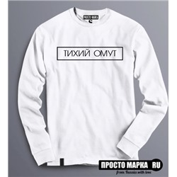 Толстовка (свитшот) Тихий омут