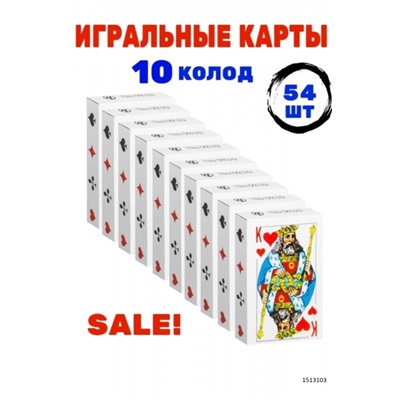 Игральные карты 54 карты набор из 10 колод