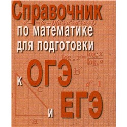 Справочник по математике для подготовки к ОГЭ и ЕГЭ. (мини форм.). 5-е издание. Балаян Э. Н.