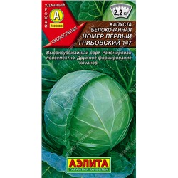 АЭЛИТА // Капуста б/к Номер первый Грибовский 147 - 1 уп.