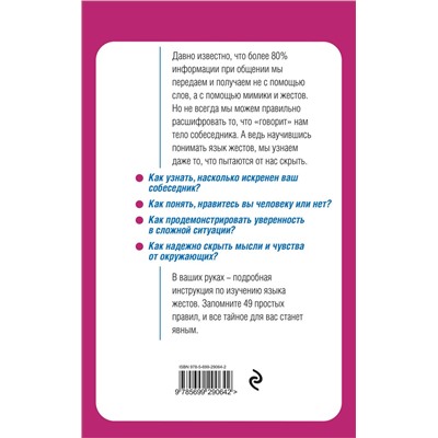 339678 Эксмо О. Сергеева "Язык жестов. Как читать мысли без слов? 49 простых правил"
