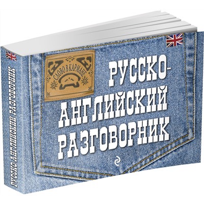 339684 Эксмо Е.В. Карпенко "Русско-английский разговорник"