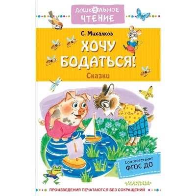 Хочу бодаться! Сказки. Михалков С.В., Бордюг С.И., Халилова А.Р.