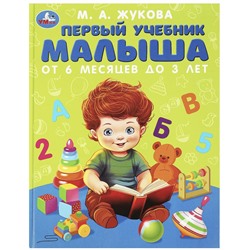 Первый учебник малыша. Жукова М.А. Методика раннего развития. 197х255мм. 96 стр. Умка