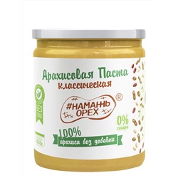 Арахисовая паста "Намажь_Орех" Классическая 100% арахиса (без добавок) 450 гр.