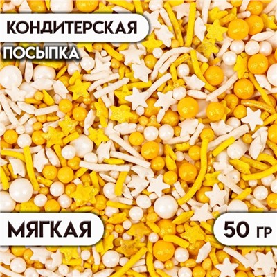 Кондитерская посыпка с мягким центром "Ассорти" золотая, белая, 50 г