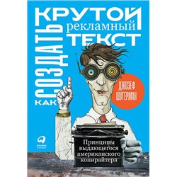 Как создать крутой рекламный текст: Принципы выдающегося американского копирайтера