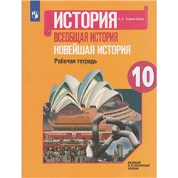 Рабочая тетрадь. ФГОС. История. Всеобщая история. Новейшая история 10 класс. Сороко-Цюпа А. О.