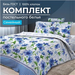 Комплект постельного белья Семейный, бязь ГОСТ (Корнфлауэр)