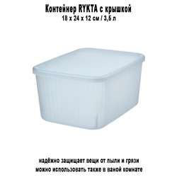 Контейнер RYKTA 3.5 л с крышкой