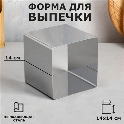 Форма для выпечки и выкладки "Квадрат", H-14 см, 14 х 14 см