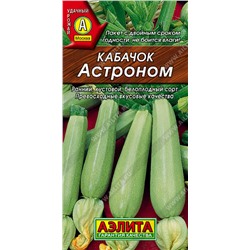 Кабачок белоплодный Астроном, 1 г