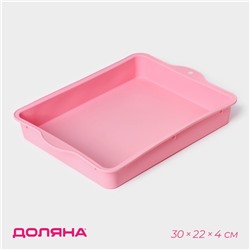 Форма для выпечки с ручками Доляна «Прямоугольник», силикон, 30×22 см, цвет розовый