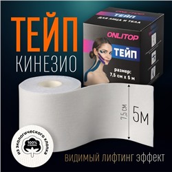 Кинезио - тейп, 7,5 см × 5 м, цвет белый