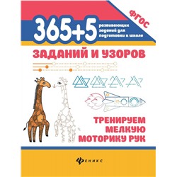 365+5 заданий и узоров. Тренируем мелкую моторику рук. ФГОС (-38383-4)