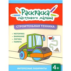 Строительная техника. Книга-раскраска