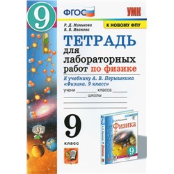 Перышкин ТЕТРАДЬ ДЛЯ ЛАБОРАТОРНЫХ РАБОТ ПО ФИЗИКЕ 9 КЛАСС ФГОС (две краски)  (к новому ФПУ).(Экзамен