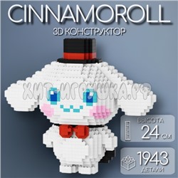 Конструктор 3D из миниблоков Синнаморолл Cinnamoroll 1943 дет. 88033, 88033
