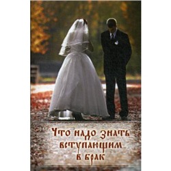 Что надо знать вступающим в брак. Книга для родителей, женихов и невест, свидетелей