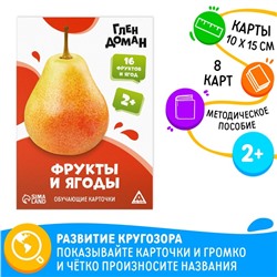 Обучающие карточки по методике Глена Домана «Фрукты и ягоды», 8 карт, 2+