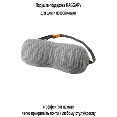 Поддержка для шеи и поясницы RAGGARV