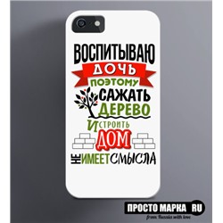 Чехол на iPhone Воспитываю доч, поэтому сажать дерево не вижу смысла