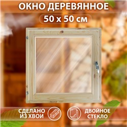 Окно, 50×50см, двойное стекло, с уплотнителем, из хвои