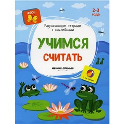 Учимся считать: книжка с наклейками. Белых В. А.