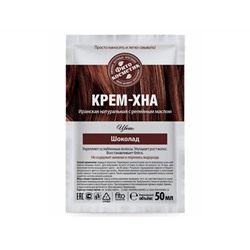 Крем-Хна в готовом виде "Шоколад" с репейным маслом, 50мл/15 шт./шоу-бокс