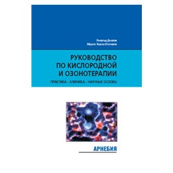 Р. Демлов, М.-Т. Юнгманн. Руководство по кислородной и озонотерапии. Практика, клиника, научные основы