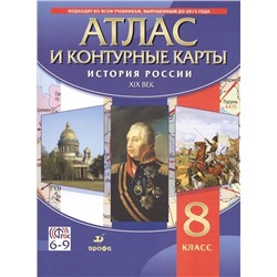 История России. XIX в. 8 класс. Атлас с контурными картами. 2018 год