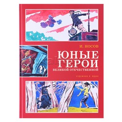 Юные герои Великой Отечественной Носов И. (иллюстр. В. Юдина)