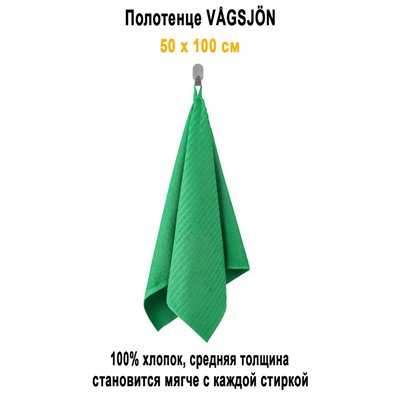 VAGSJON 50x100 зелёный