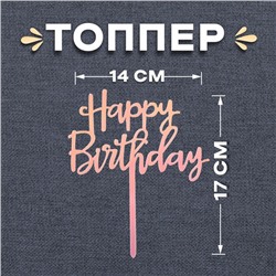 Топпер «С днём рождения»