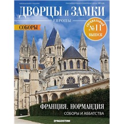 Журнал Дворцы и замки Европы. Спец №11 Соборы. Франция. Нормандия