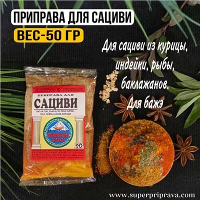 Приправа "Для сациви" (пачка)