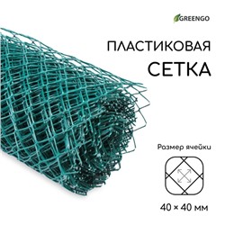 Сетка садовая, 1,5 × 20 м, ячейка ромб 40 × 40 мм, пластиковая, зелёная, Greengo