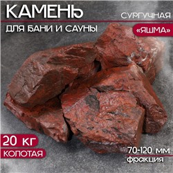 Камень для бани "Яшма" сургучная колотая 20 кг, фракция 70-120 мм