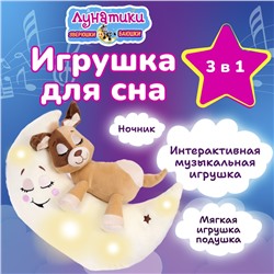 Мягкая интерактивная игрушка для сна Зверюшки-баюшки / Собака с функциями музыка, свет, ночник