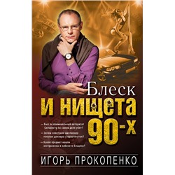 340863 Эксмо Игорь Прокопенко "Блеск и нищета 90-х"