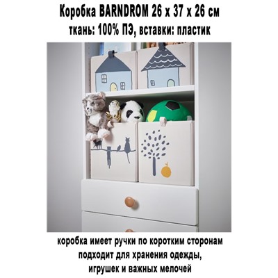 Коробка BARNDROM 26x37x26 см