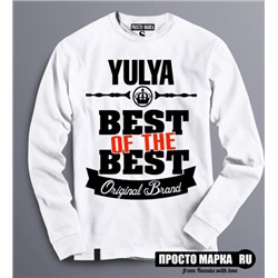 Женская Толстовка (Свитшот) Best of The Best Юля