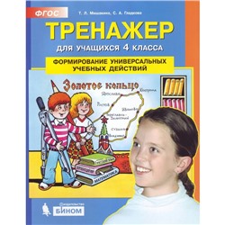 Тренажер. ФГОС. Формирование универсальных учебных действий 4 класс. Мишакина Т. Л.