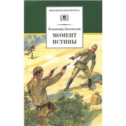 Уценка. Владимир Осипович Богомолов. Момент истины