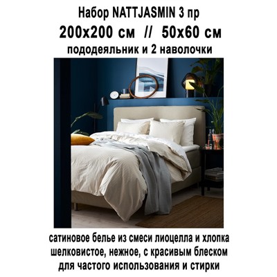 Набор NATTJASMIN 3 пр беж